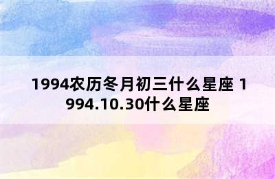 1994农历冬月初三什么星座 1994.10.30什么星座